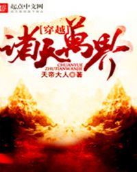 穿越诸天万界的无敌流小说