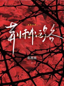 虫师荆棘之路