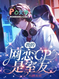 我的网恋cp是班长